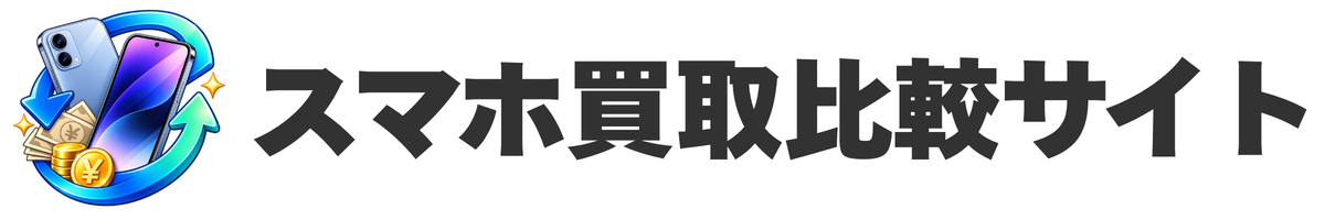 スマホ買取比較サイト