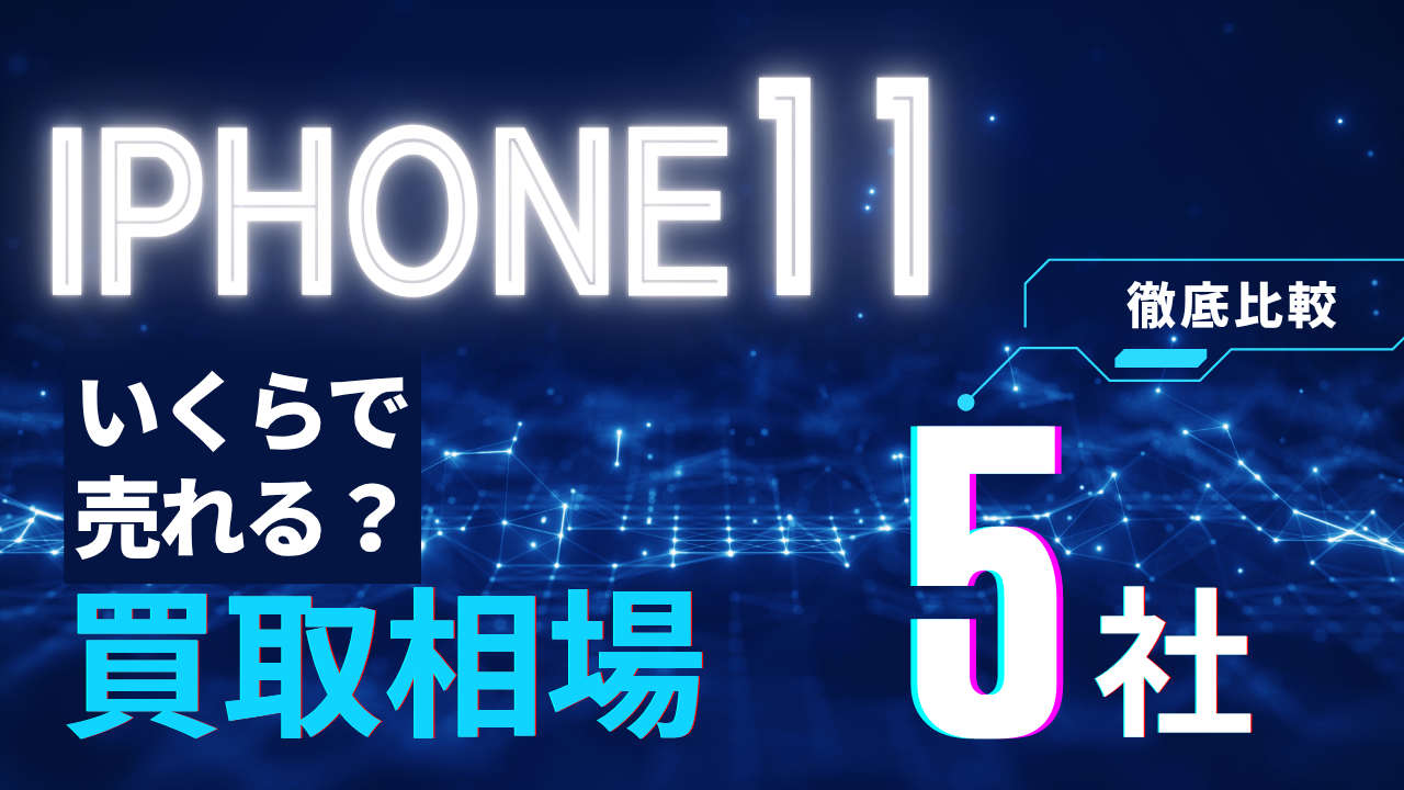 iPhone11買取価格