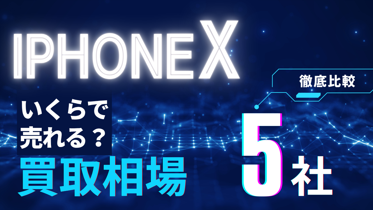 iPhone X買取価格