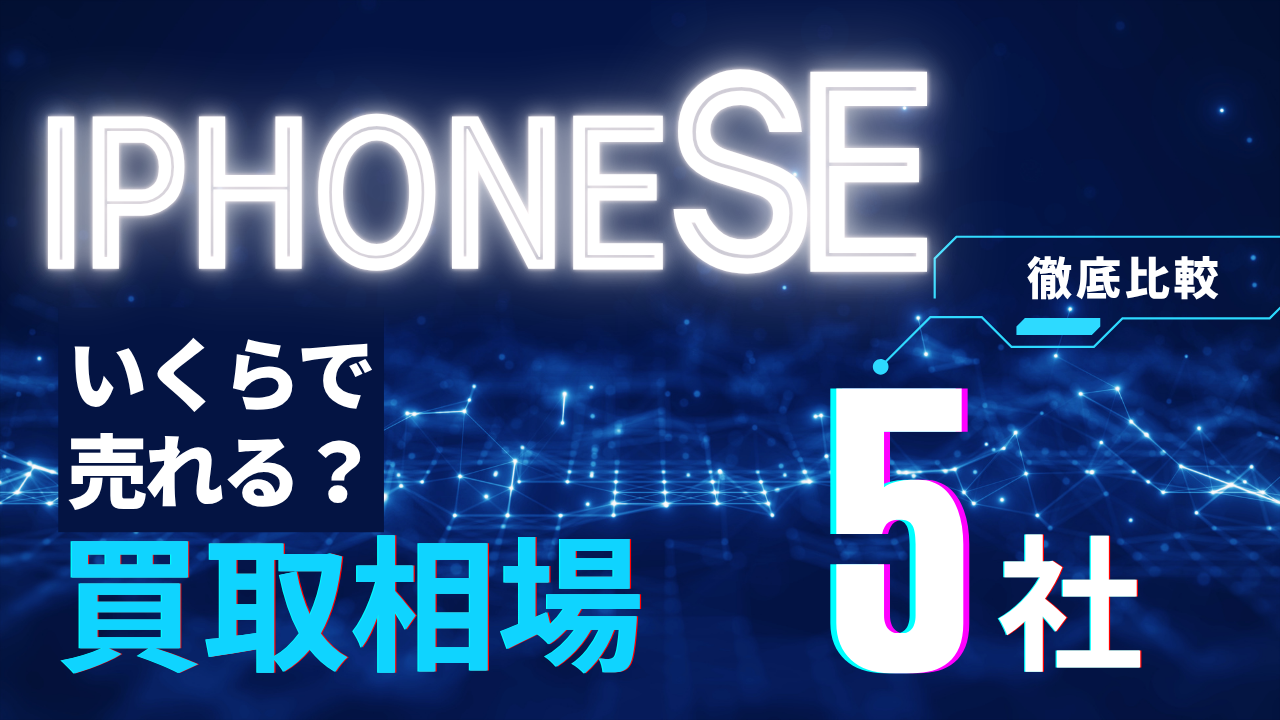 iPhone SE買取価格