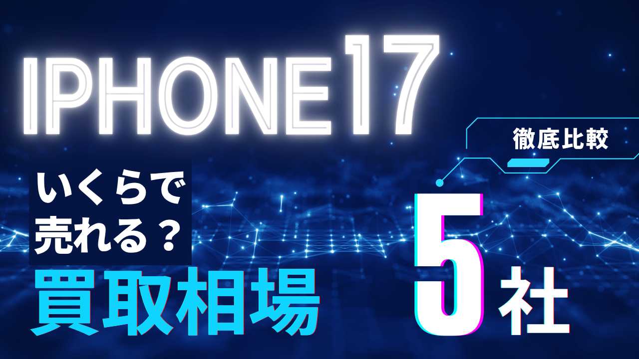 iPhone17買取価格