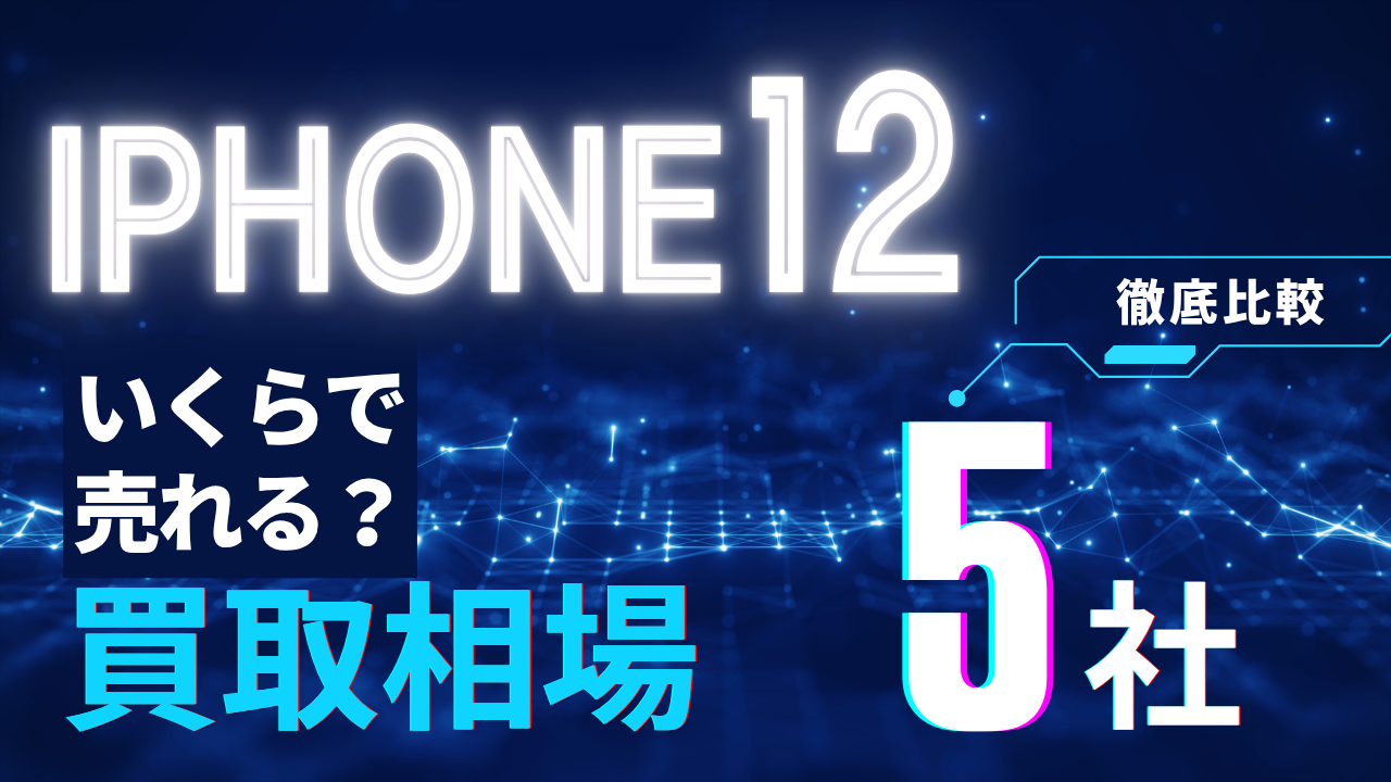iPhone12買取価格