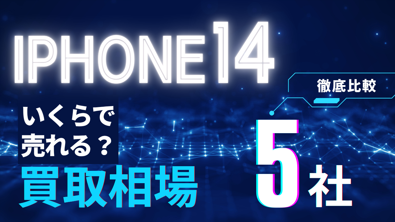 iPhone14買取価格
